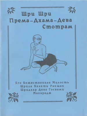 cover image of Према-дхама-дева-стотрам